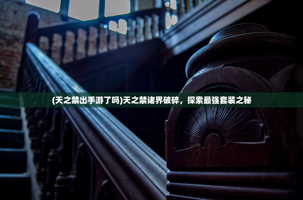 (天之禁出手游了吗)天之禁诸界破碎，探索最强套装之秘