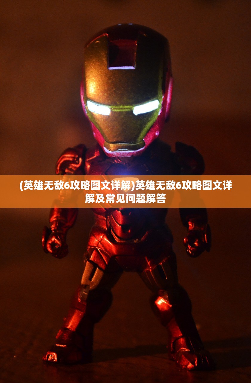 (英雄无敌6攻略图文详解)英雄无敌6攻略图文详解及常见问题解答