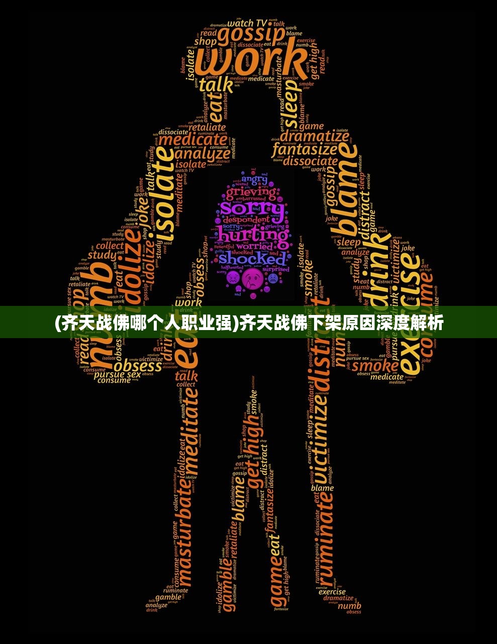 (齐天战佛哪个人职业强)齐天战佛下架原因深度解析