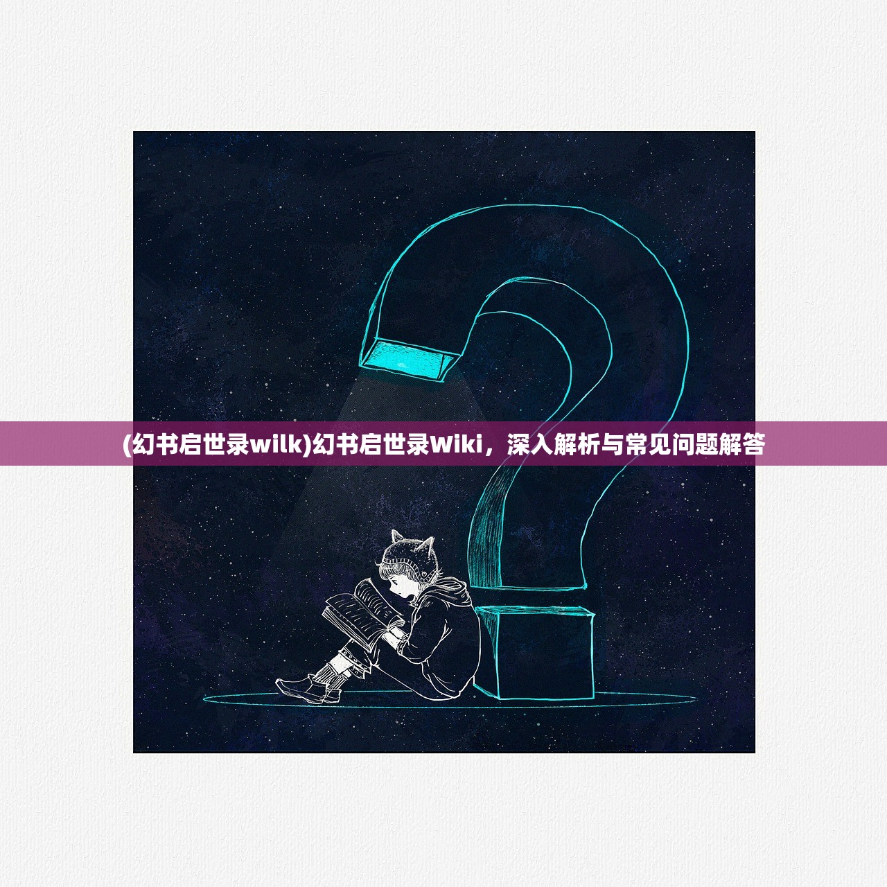 (幻书启世录wilk)幻书启世录Wiki，深入解析与常见问题解答