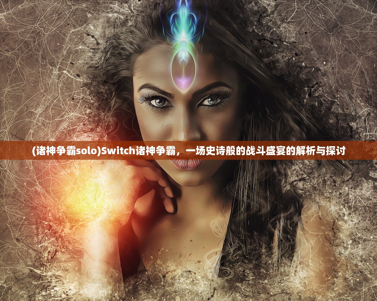 (狂战士霸王树怎么搭配)狂战霸王，霸主之战的终极形态