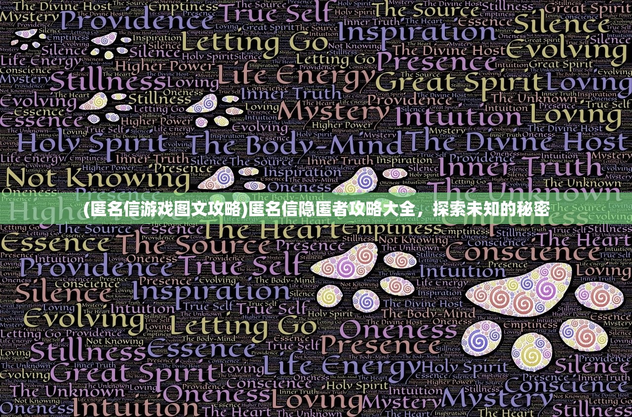 (匿名信游戏图文攻略)匿名信隐匿者攻略大全，探索未知的秘密