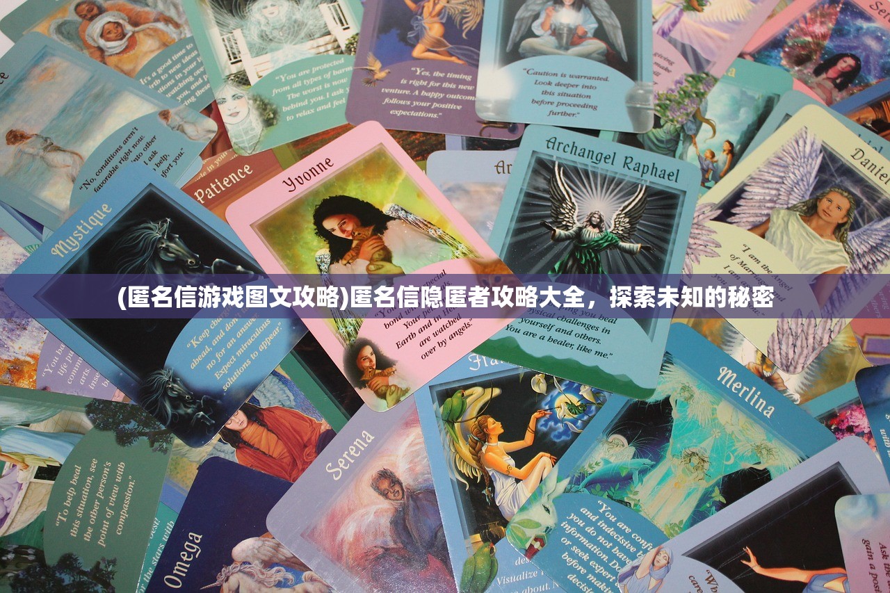 (匿名信游戏图文攻略)匿名信隐匿者攻略大全，探索未知的秘密