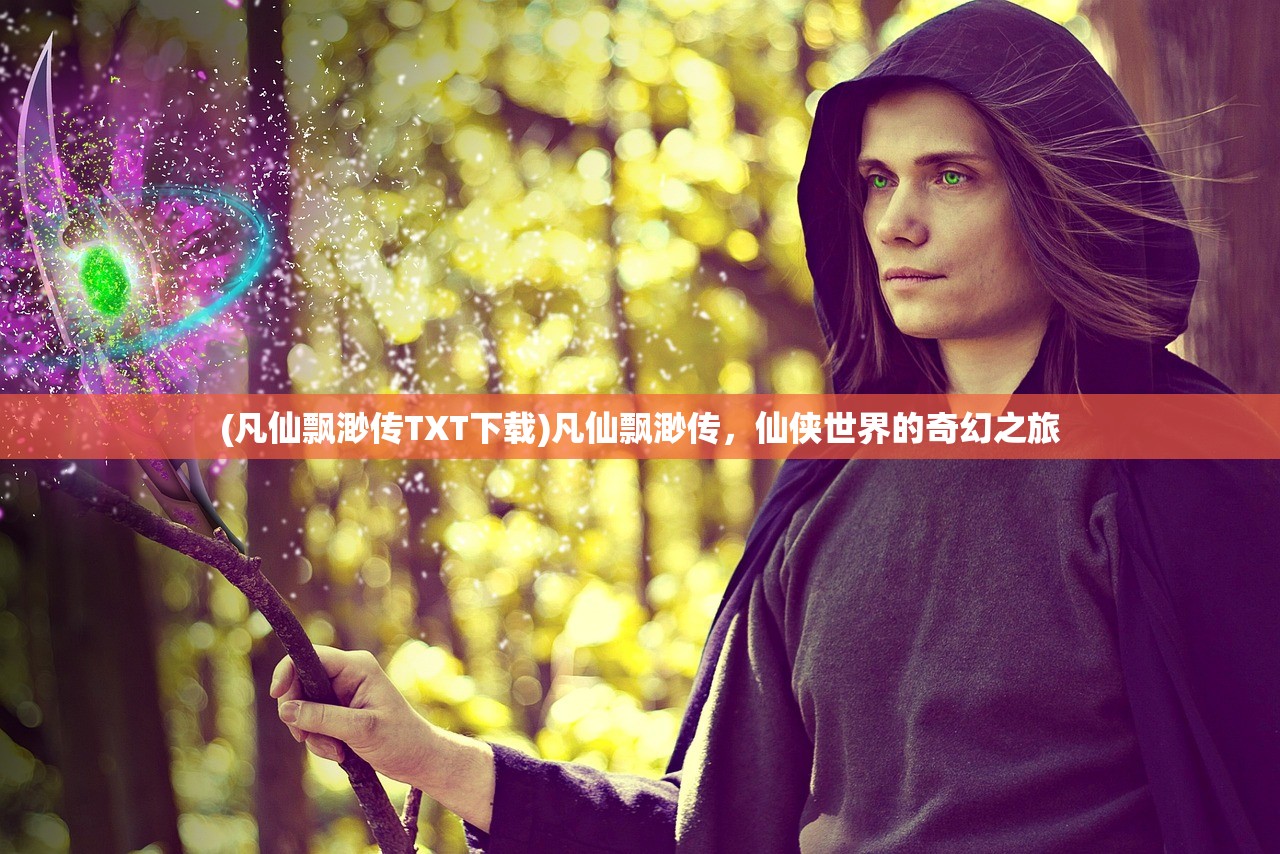 (凡仙飘渺传TXT下载)凡仙飘渺传，仙侠世界的奇幻之旅