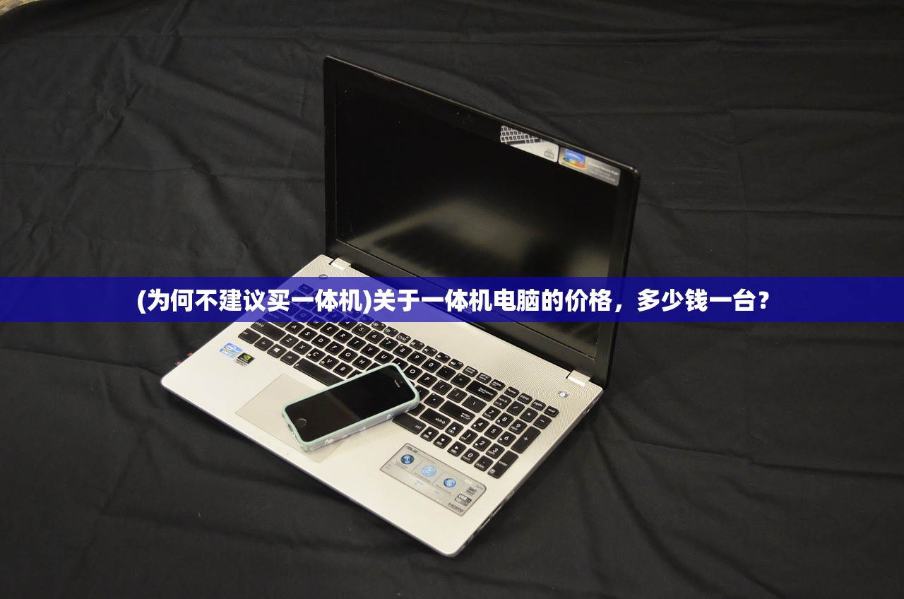 (为何不建议买一体机)关于一体机电脑的价格，多少钱一台？