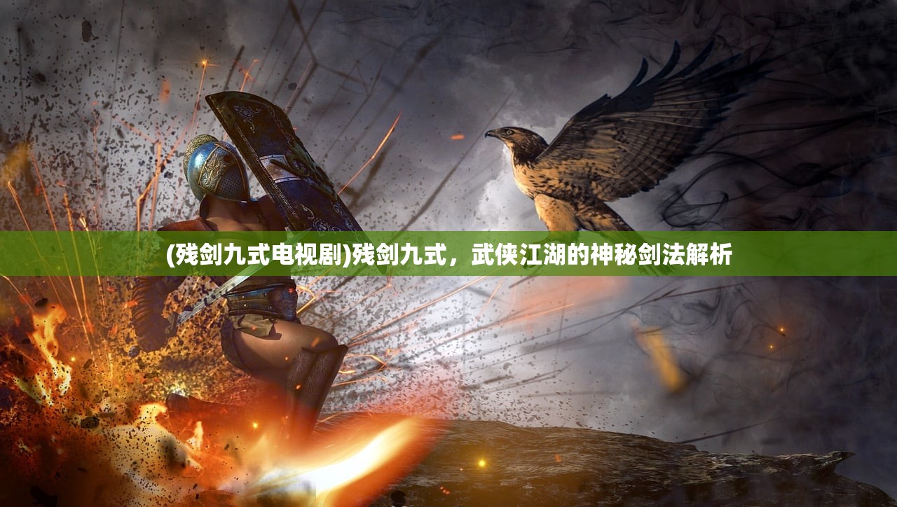 (残剑九式电视剧)残剑九式，武侠江湖的神秘剑法解析