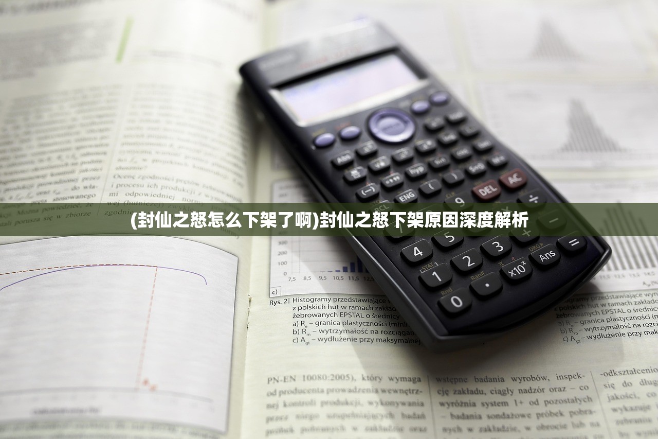 (封仙之怒怎么下架了啊)封仙之怒下架原因深度解析