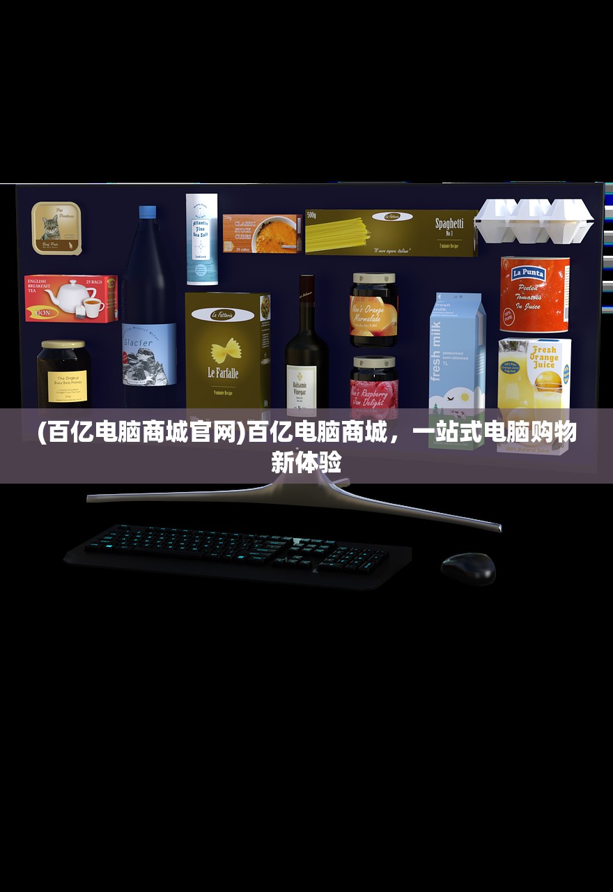 (百亿电脑商城官网)百亿电脑商城，一站式电脑购物新体验