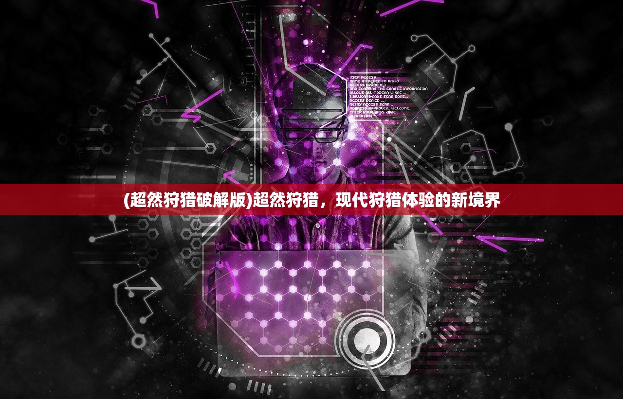 (猎人来了游戏讲解)猎人来了，我怕怕！——中文版游戏探索与体验