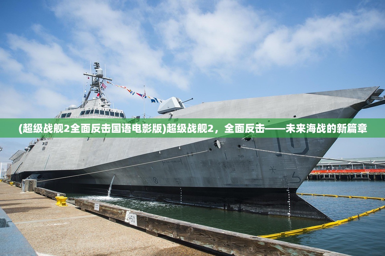 (超级战舰2全面反击国语电影版)超级战舰2，全面反击——未来海战的新篇章