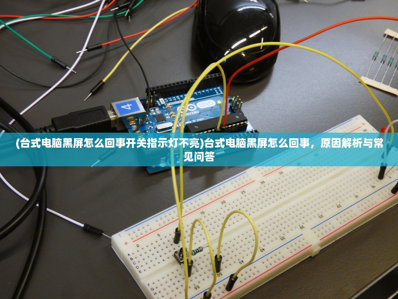 (台式电脑黑屏怎么回事开关指示灯不亮)台式电脑黑屏怎么回事，原因解析与常见问答