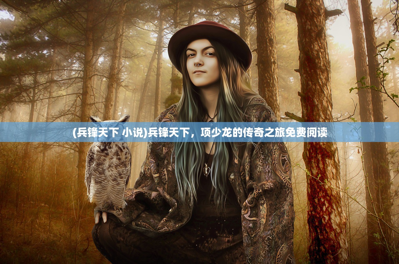 (兵锋天下 小说)兵锋天下，项少龙的传奇之旅免费阅读