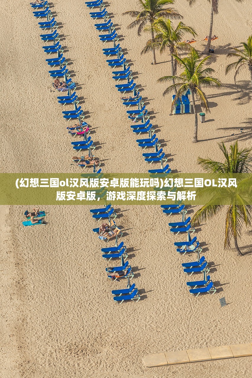 (三国战起来手游)三国战起来最强阵容探讨