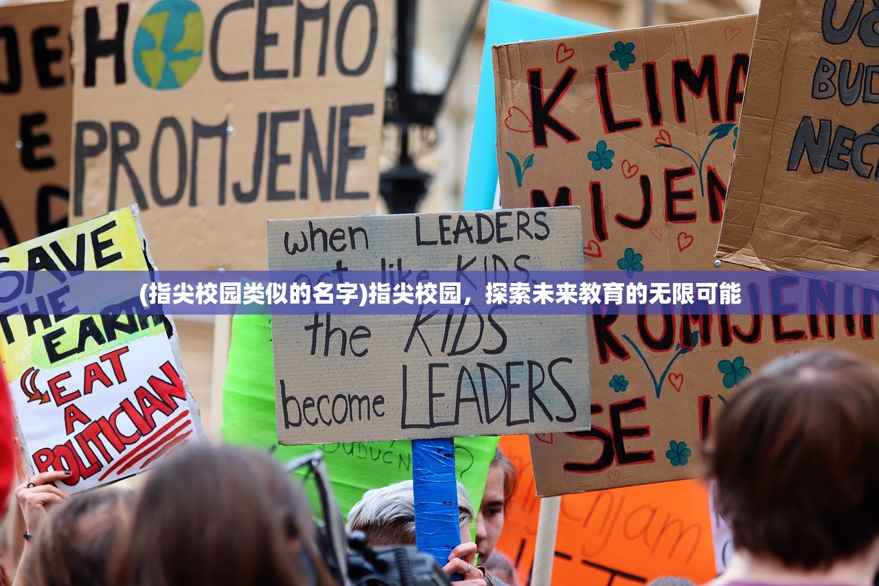 (指尖校园类似的名字)指尖校园，探索未来教育的无限可能