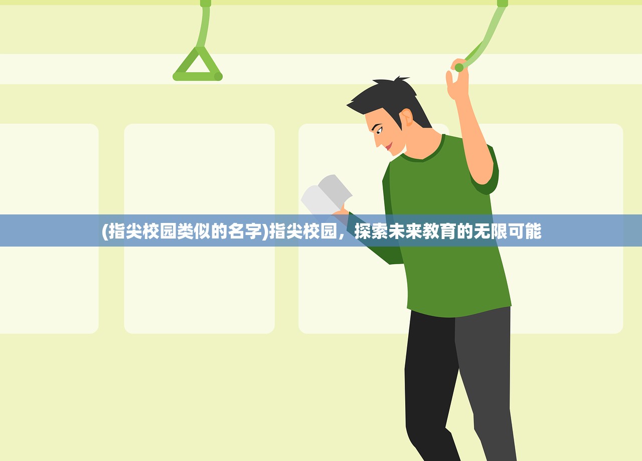 (指尖校园类似的名字)指尖校园，探索未来教育的无限可能