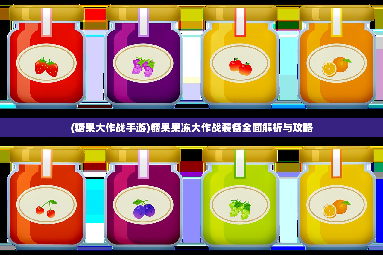 (糖果大作战手游)糖果果冻大作战装备全面解析与攻略