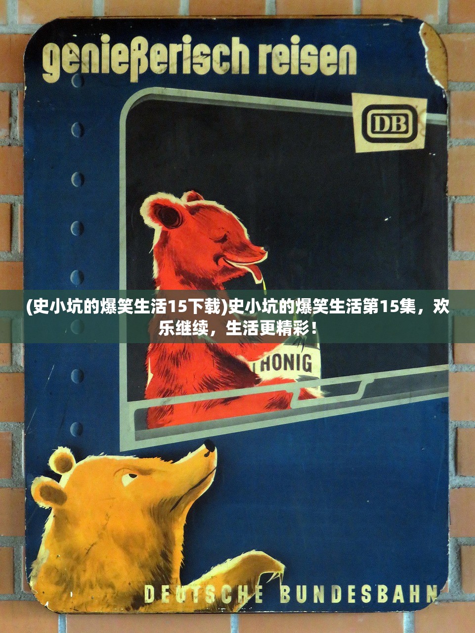 (史小坑的爆笑生活15下载)史小坑的爆笑生活第15集，欢乐继续，生活更精彩！