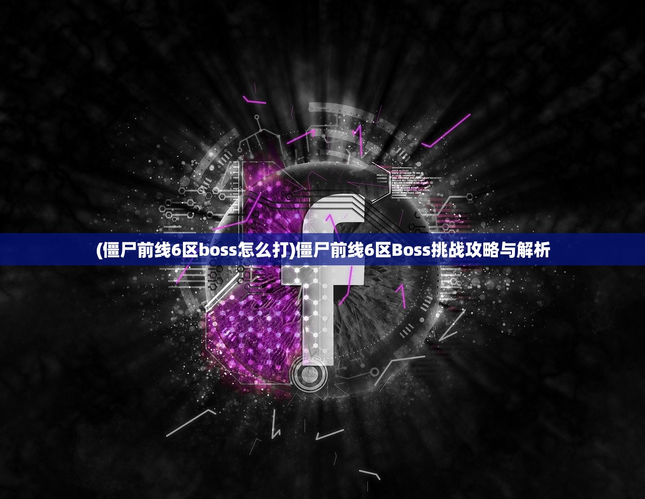 (僵尸前线6区boss怎么打)僵尸前线6区Boss挑战攻略与解析