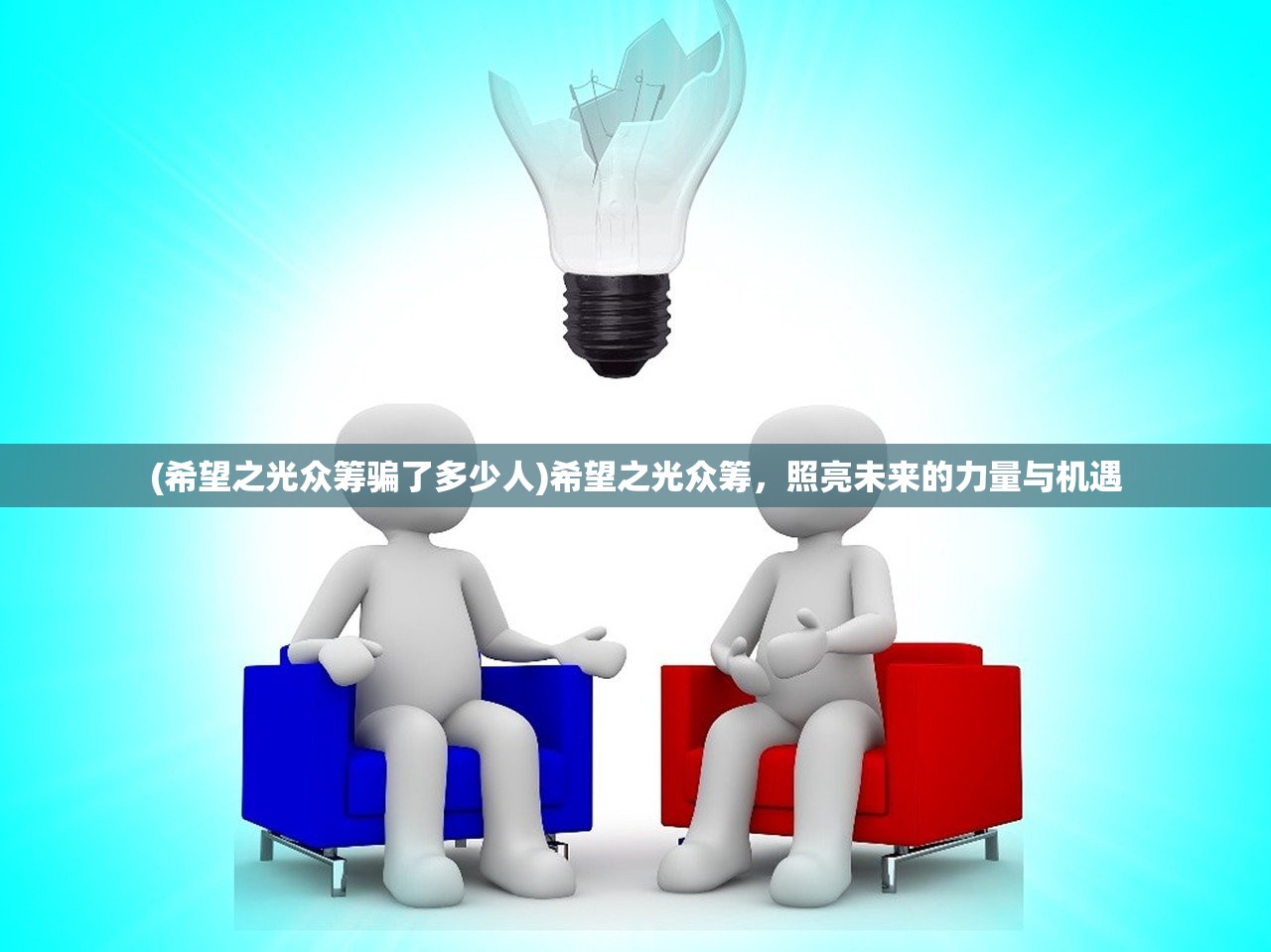 (希望之光众筹骗了多少人)希望之光众筹，照亮未来的力量与机遇