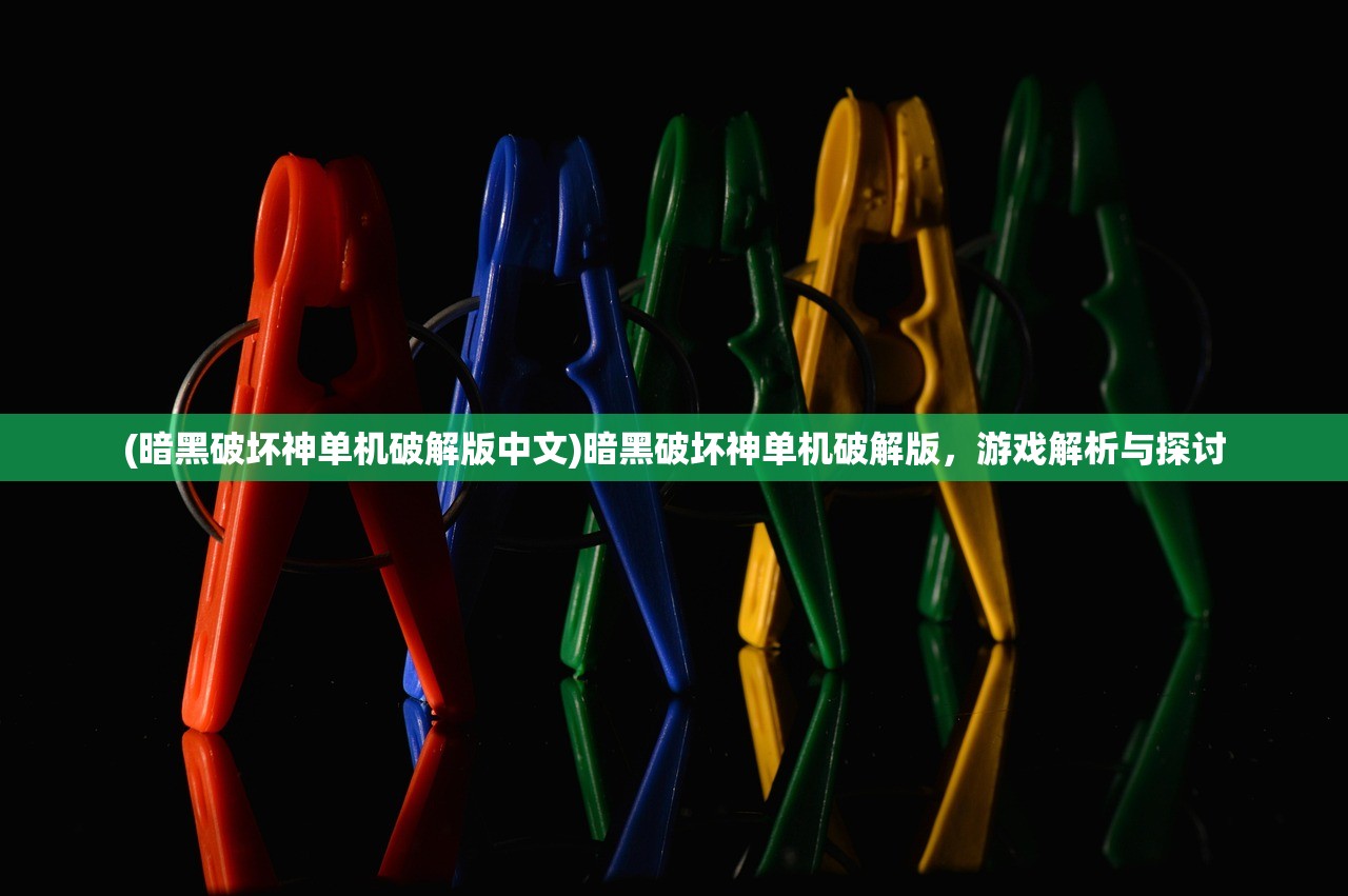 (暗黑破坏神单机破解版中文)暗黑破坏神单机破解版，游戏解析与探讨
