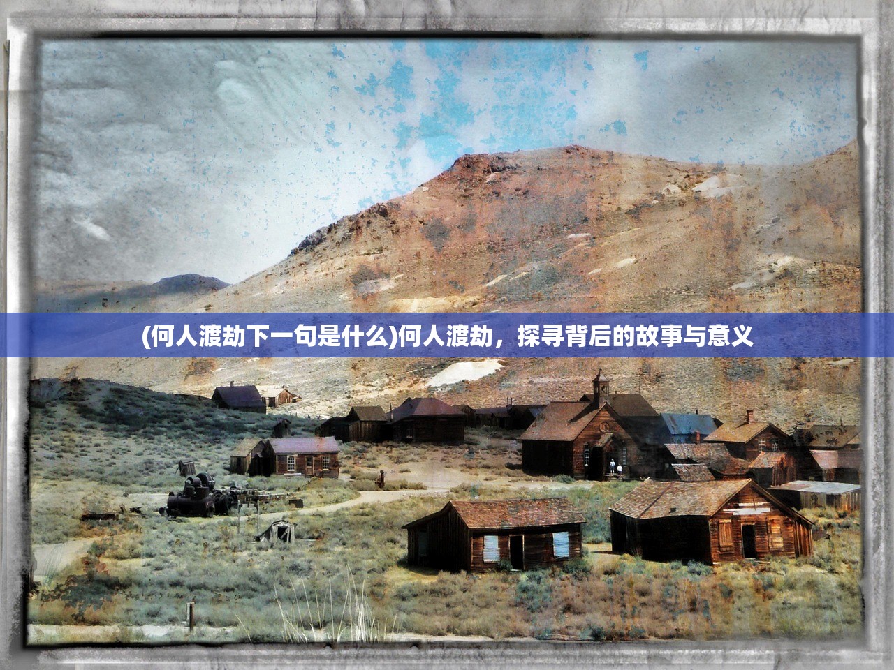 (何人渡劫下一句是什么)何人渡劫，探寻背后的故事与意义