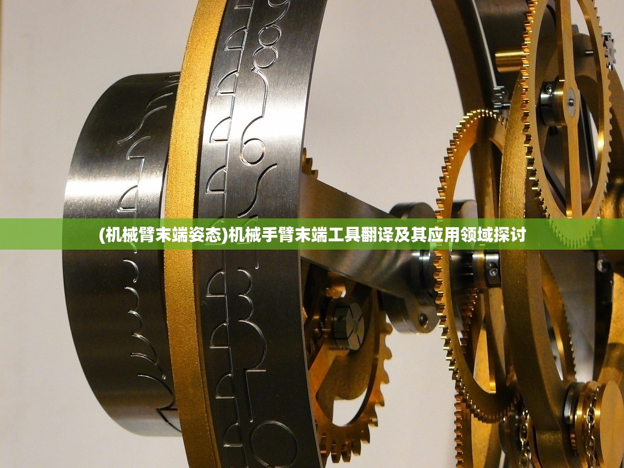 (机械臂末端姿态)机械手臂末端工具翻译及其应用领域探讨