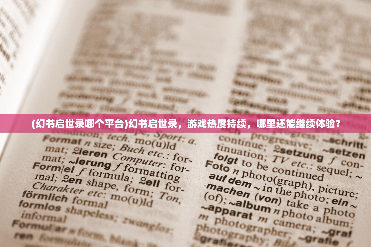 (幻书启世录哪个平台)幻书启世录，游戏热度持续，哪里还能继续体验？
