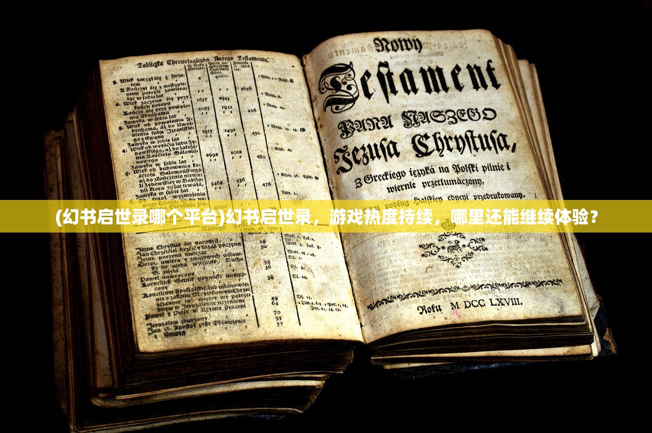 (幻书启世录哪个平台)幻书启世录，游戏热度持续，哪里还能继续体验？