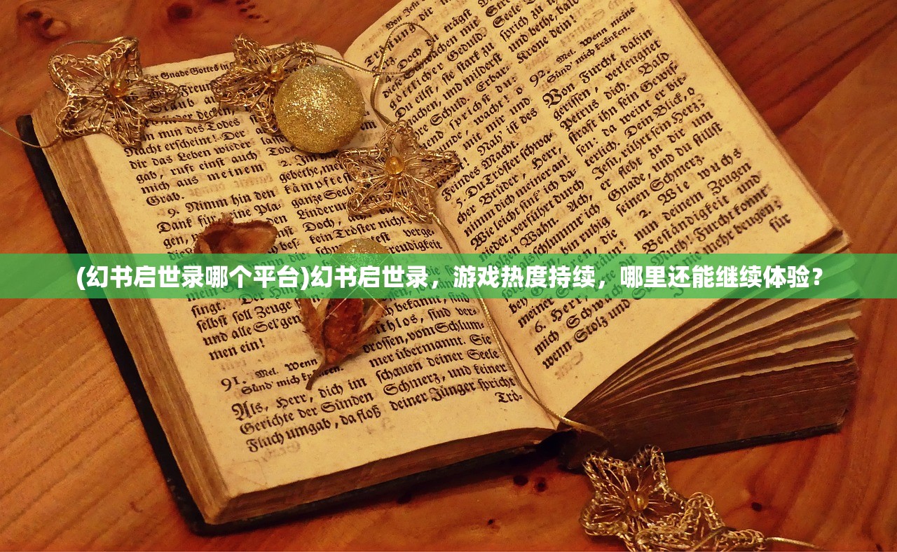 (幻书启世录哪个平台)幻书启世录，游戏热度持续，哪里还能继续体验？