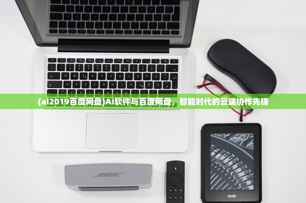 (ai2019百度网盘)AI软件与百度网盘，智能时代的云端协作先锋