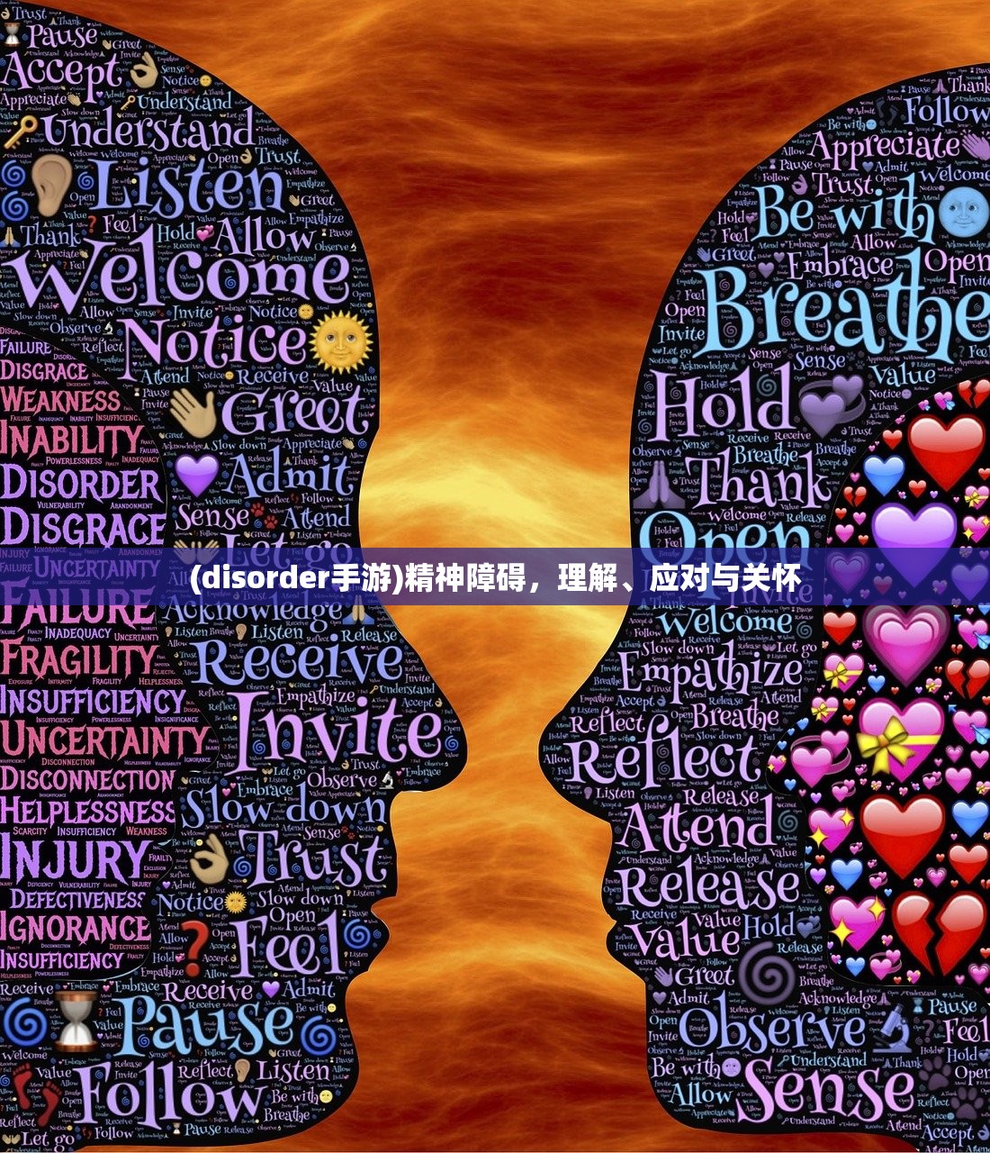 (disorder手游)精神障碍，理解、应对与关怀