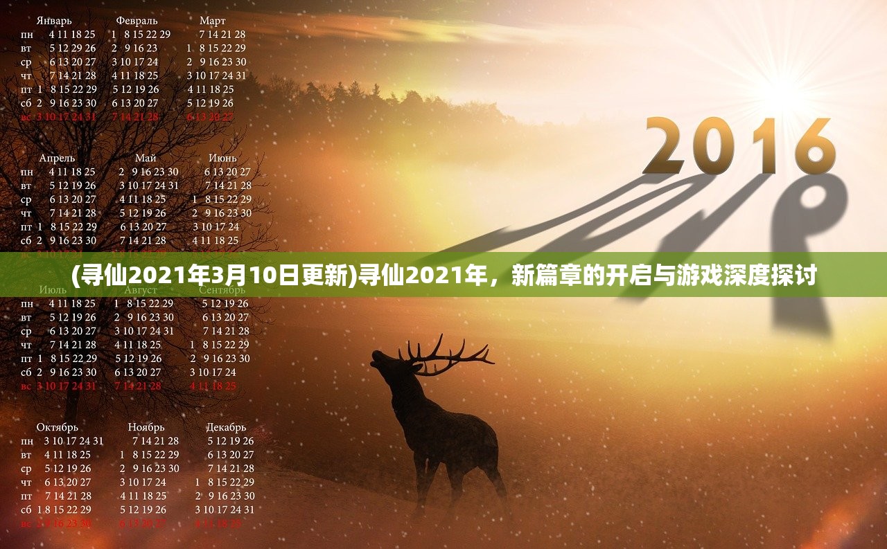 (寻仙2021年3月10日更新)寻仙2021年，新篇章的开启与游戏深度探讨