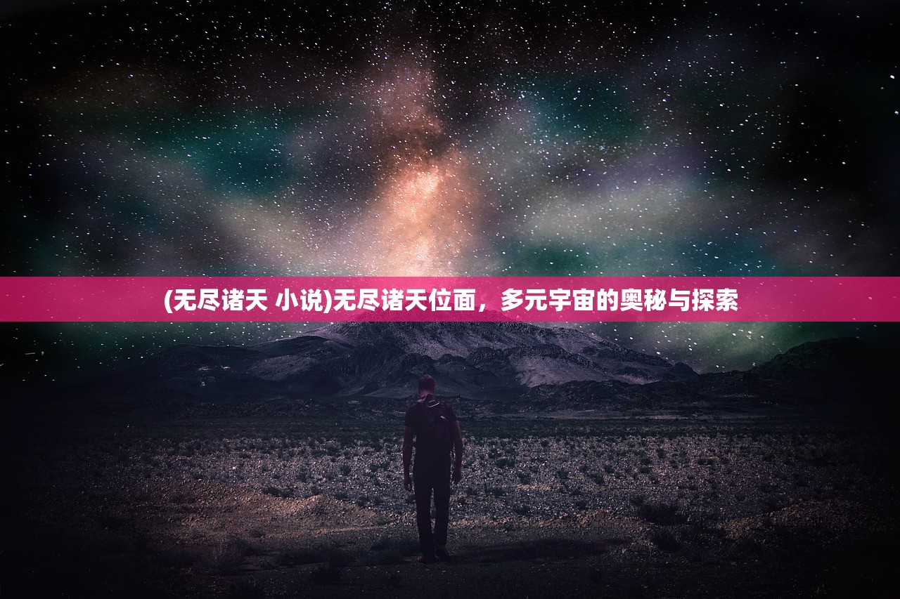 (无尽诸天 小说)无尽诸天位面，多元宇宙的奥秘与探索