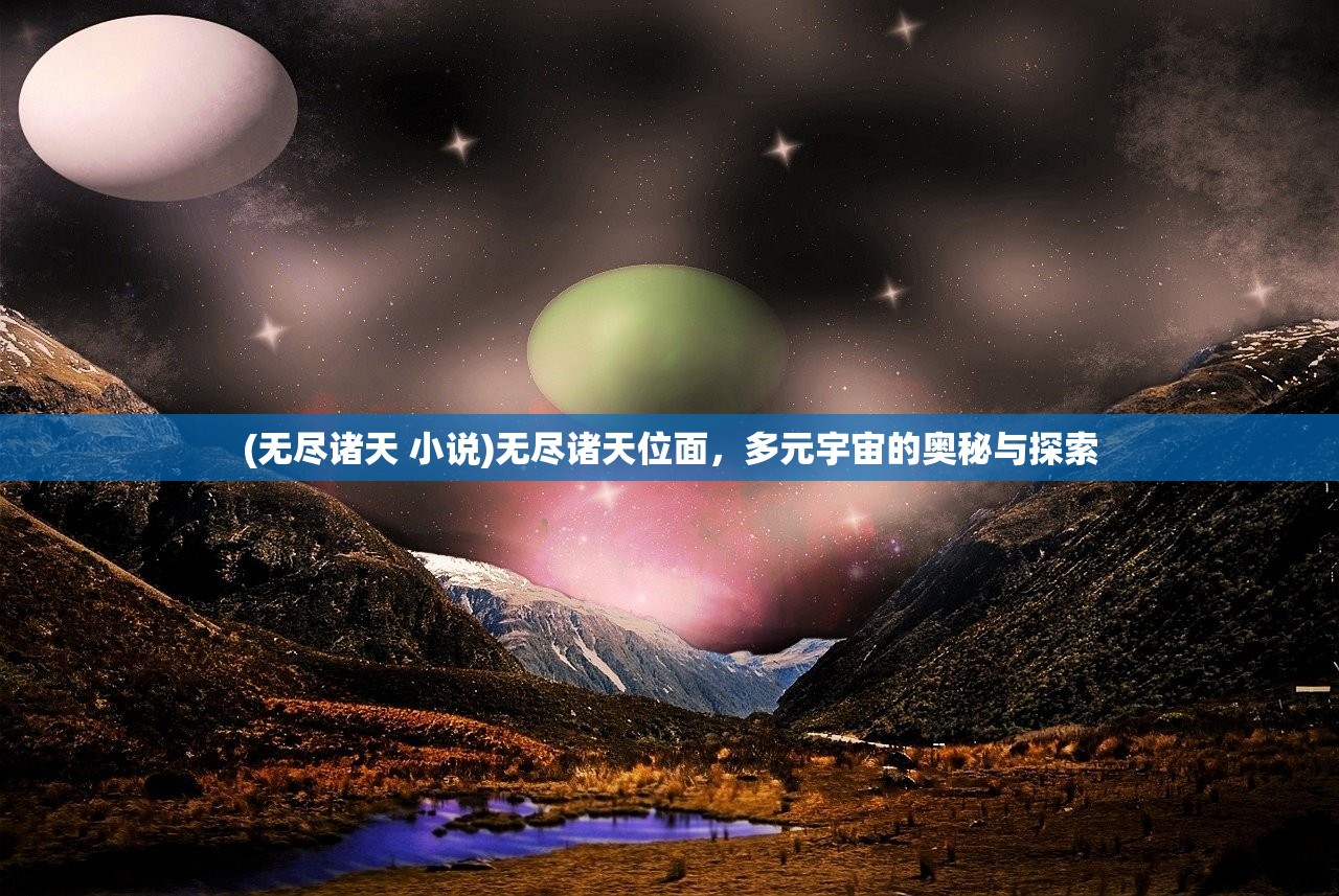 (无尽诸天 小说)无尽诸天位面，多元宇宙的奥秘与探索