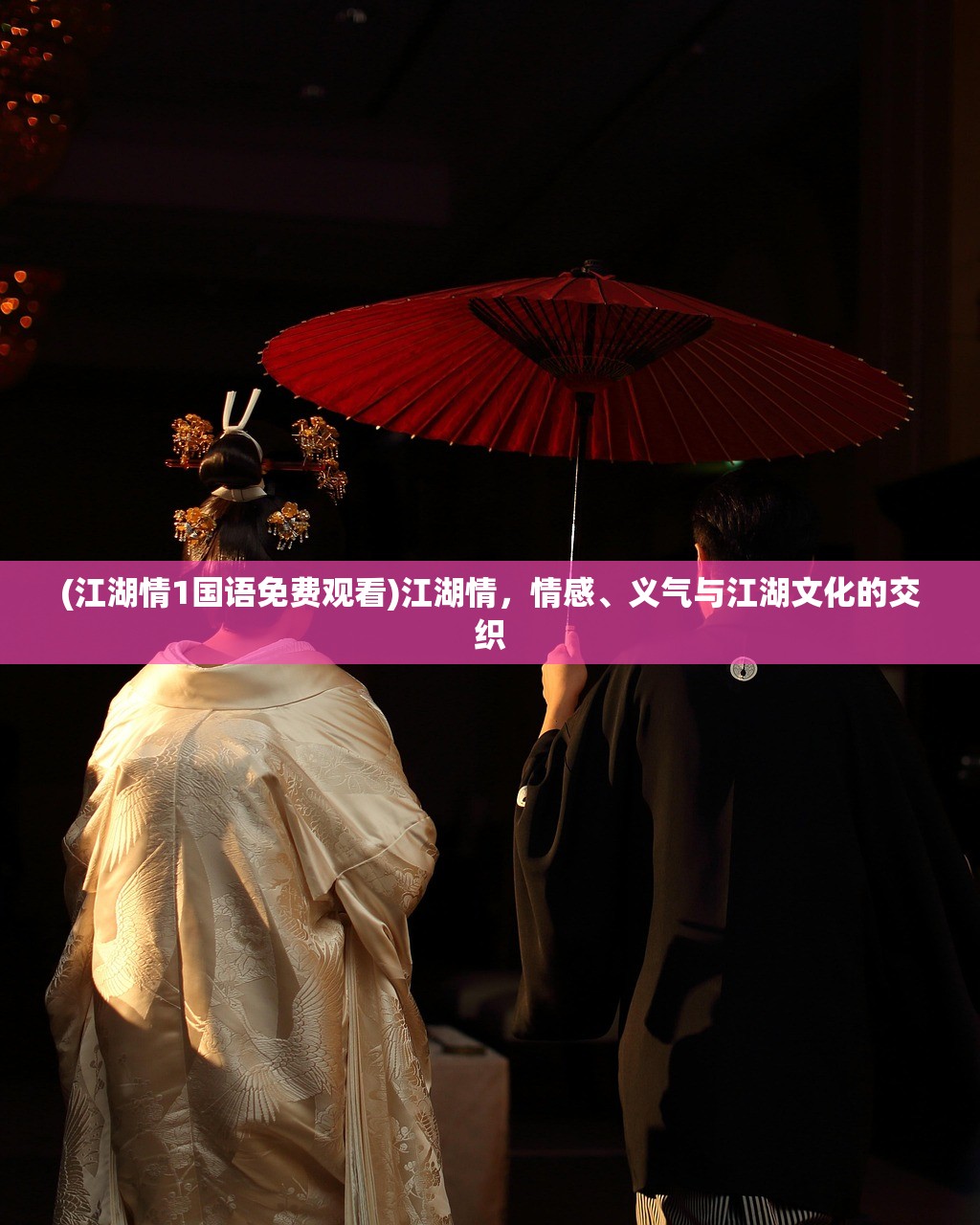 (江湖情1国语免费观看)江湖情，情感、义气与江湖文化的交织