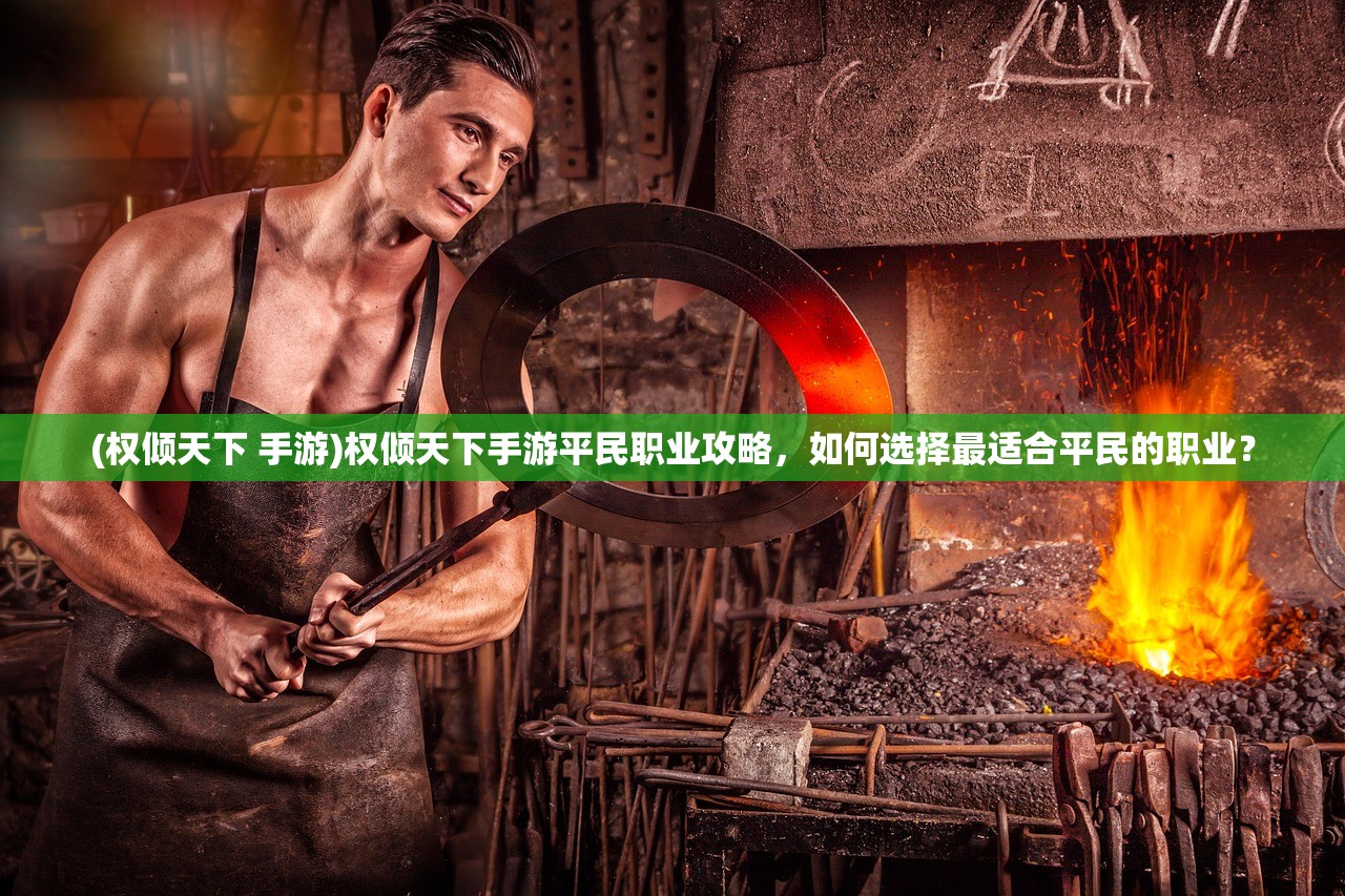 (权倾天下 手游)权倾天下手游平民职业攻略，如何选择最适合平民的职业？