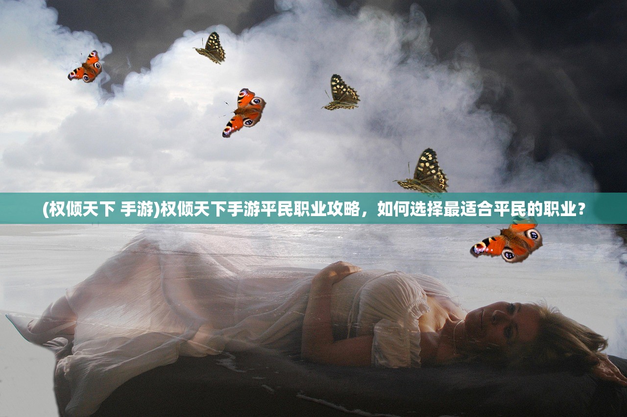(权倾天下 手游)权倾天下手游平民职业攻略，如何选择最适合平民的职业？