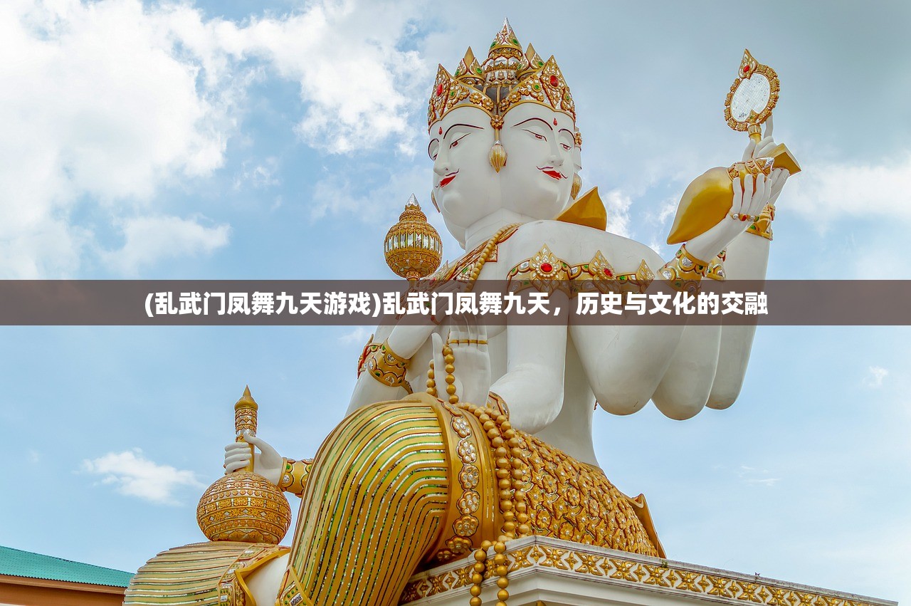 (乱武门凤舞九天游戏)乱武门凤舞九天，历史与文化的交融