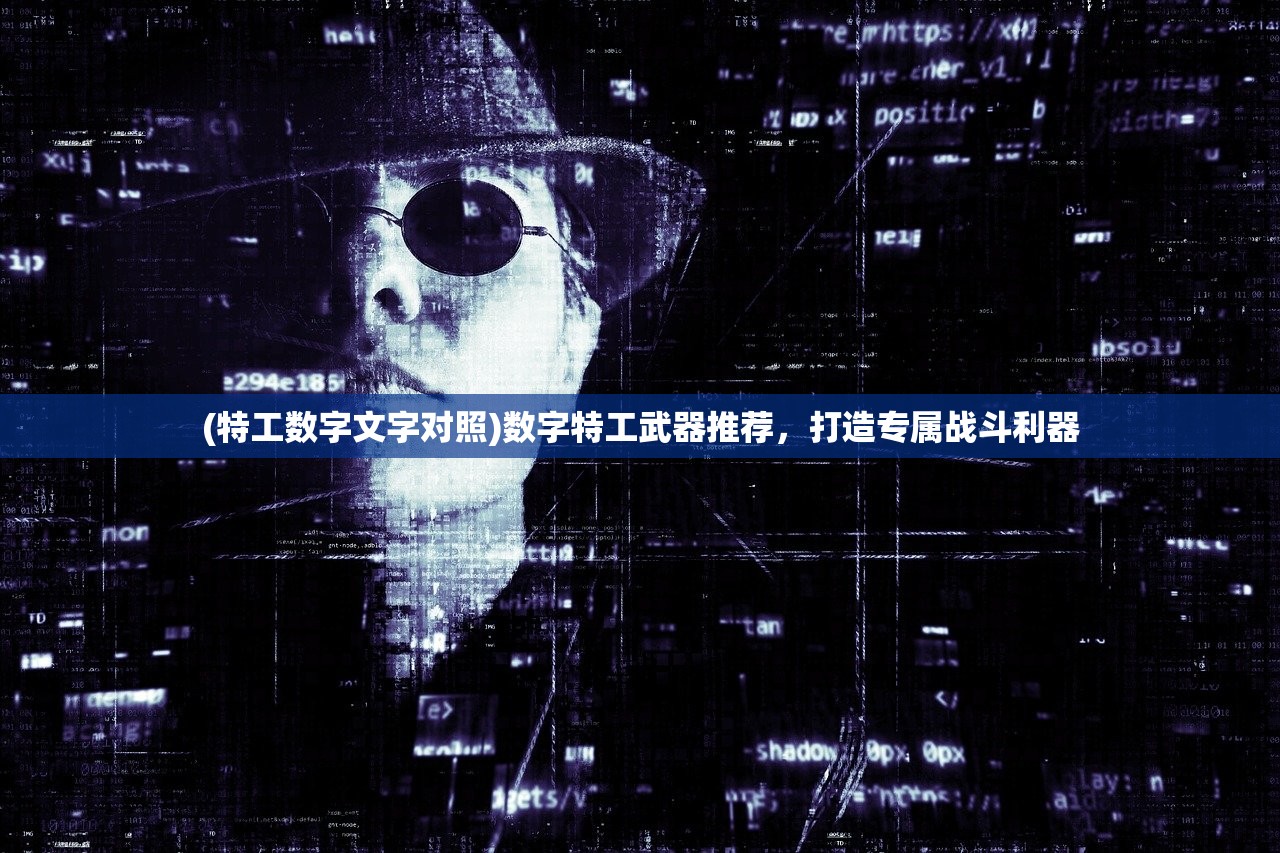 (特工数字文字对照)数字特工武器推荐，打造专属战斗利器