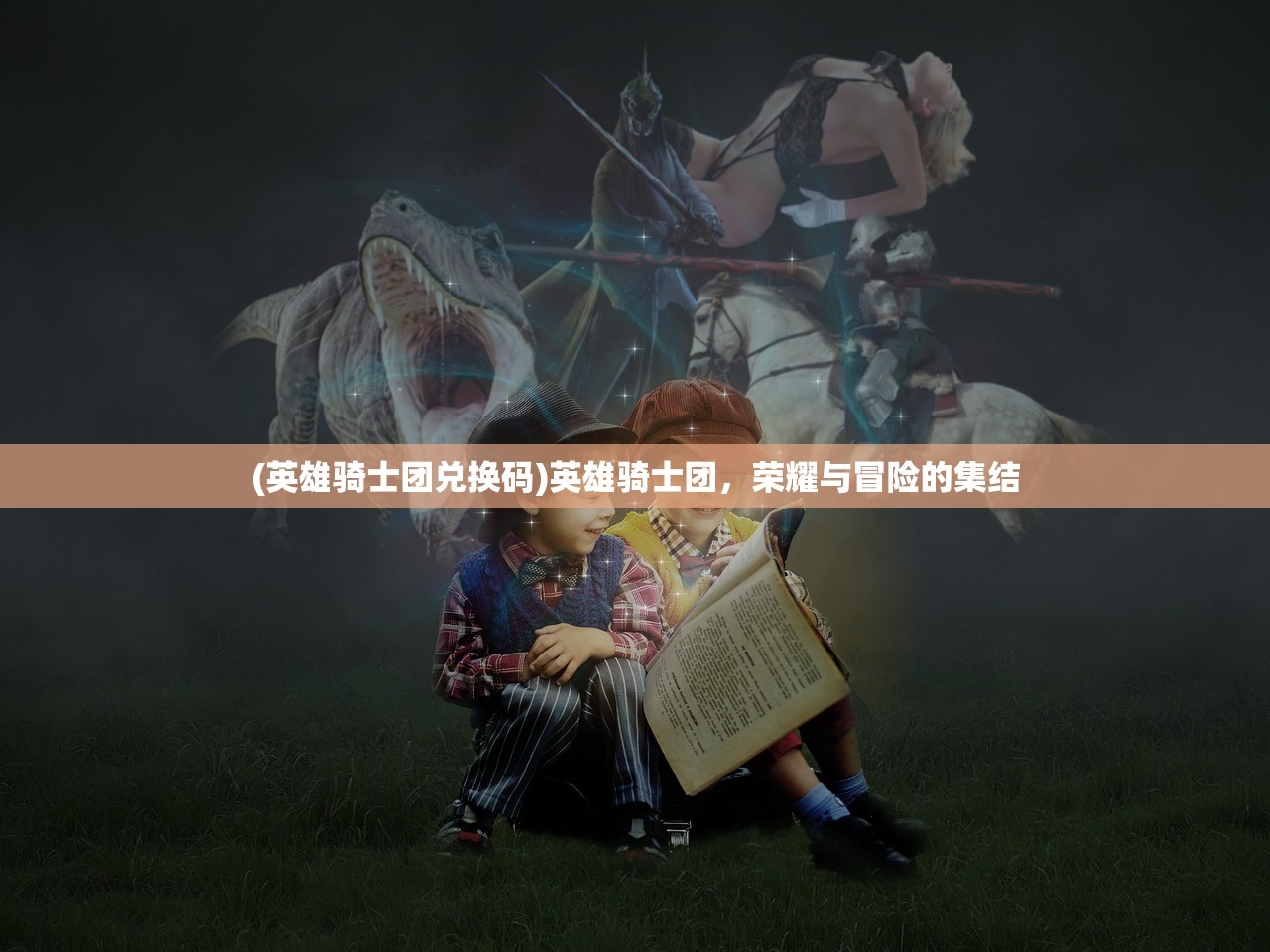 (苍穹上的轰鸣手游怎么玩)苍穹上的轰鸣手游，探索未知世界的奇幻旅程