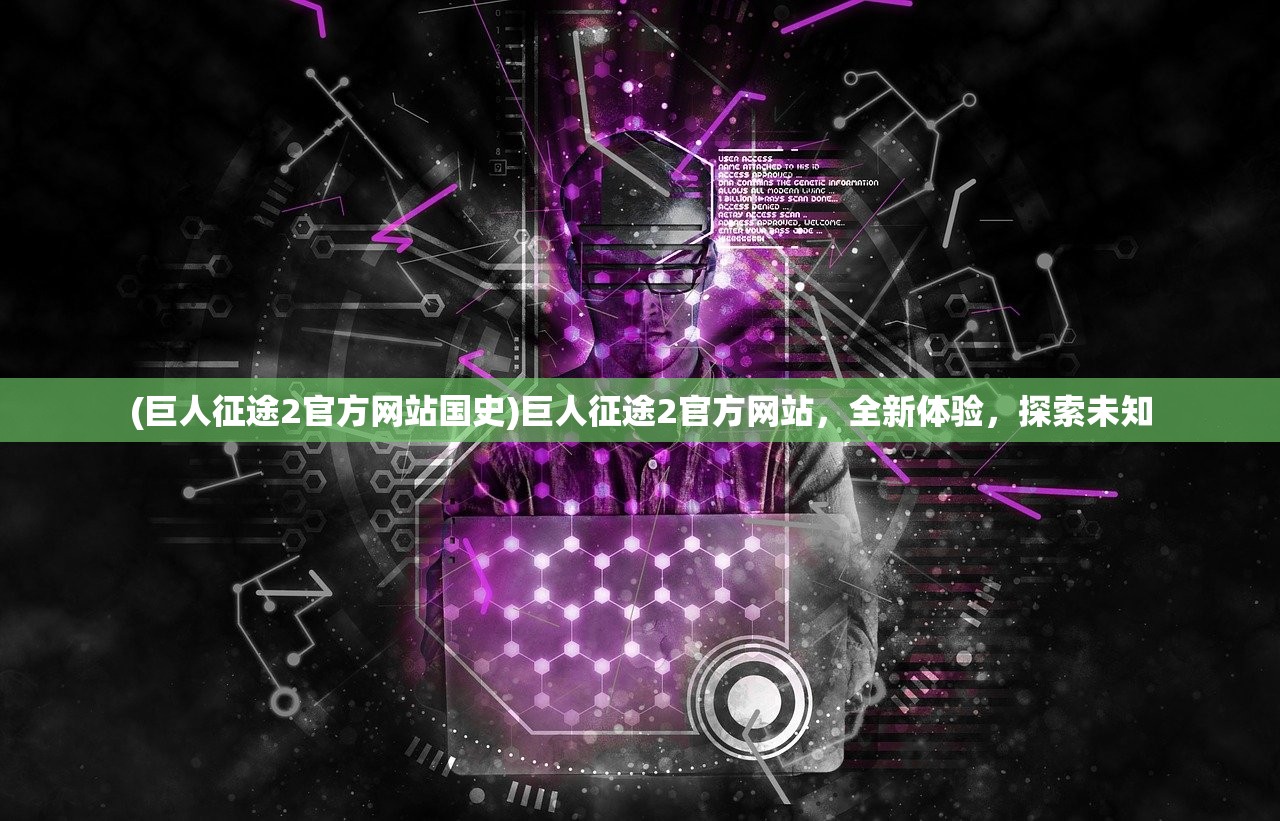 (天下霸域传奇官网)天下霸域传奇，探索未知世界的奇幻之旅