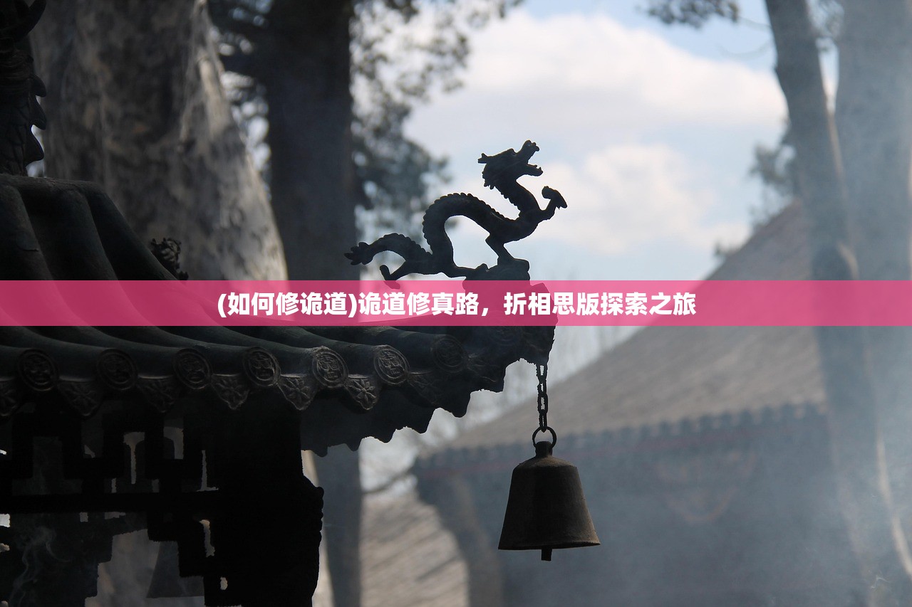 (如何修诡道)诡道修真路，折相思版探索之旅