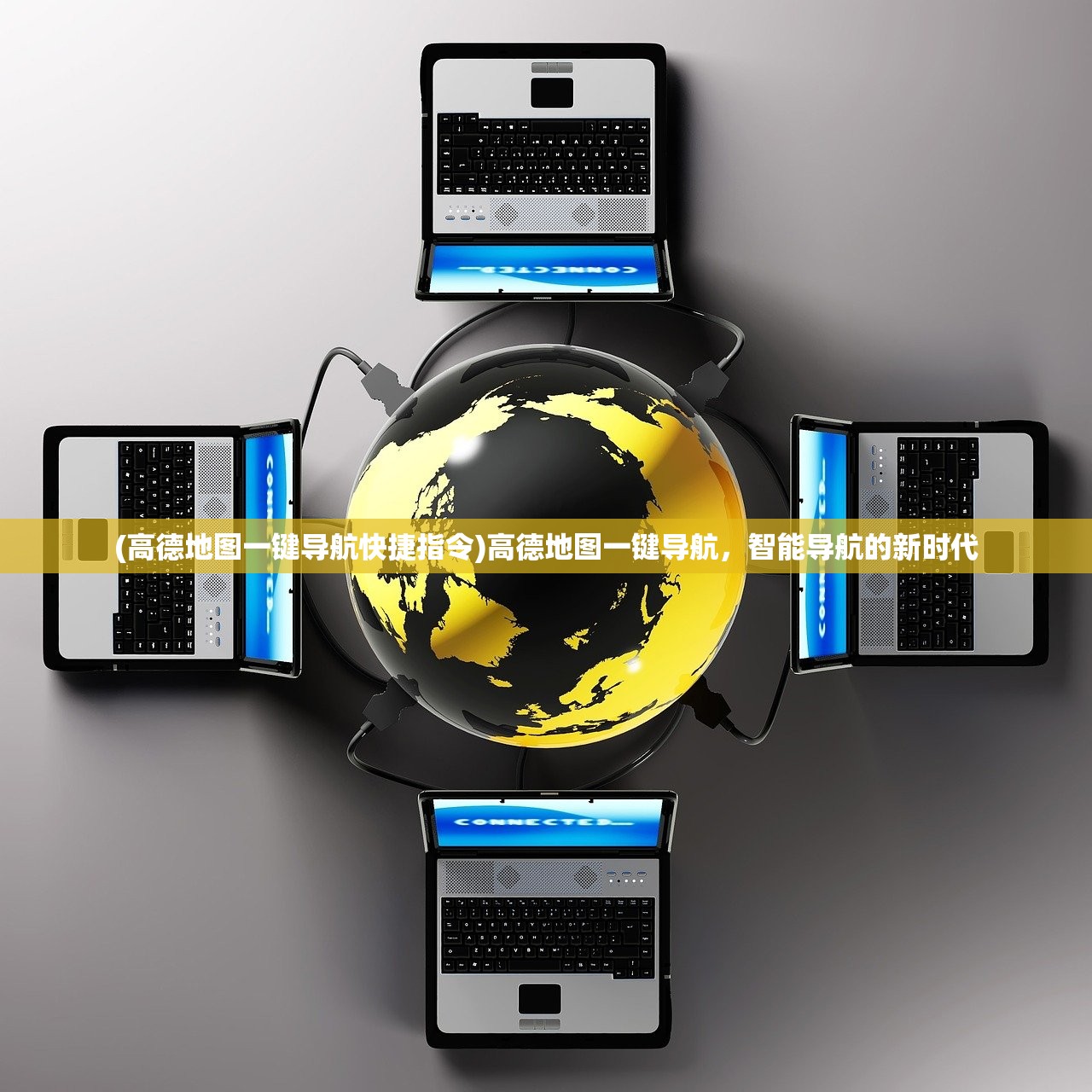 (高德地图一键导航快捷指令)高德地图一键导航，智能导航的新时代