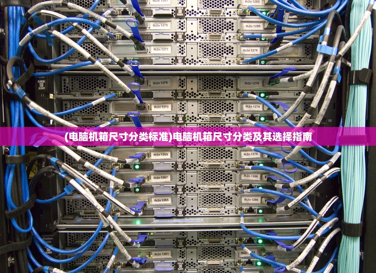 (电脑机箱尺寸分类标准)电脑机箱尺寸分类及其选择指南