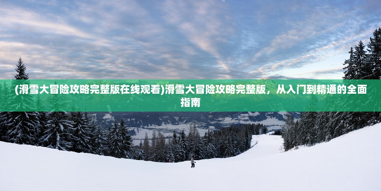 (天下霸域传奇官网)天下霸域传奇，探索未知世界的奇幻之旅