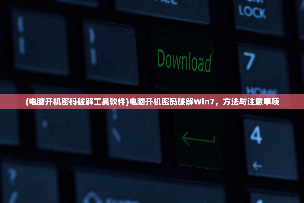 (电脑开机密码破解工具软件)电脑开机密码破解Win7，方法与注意事项