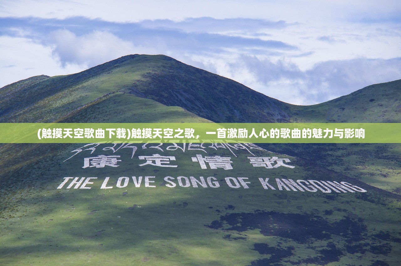 (触摸天空歌曲下载)触摸天空之歌，一首激励人心的歌曲的魅力与影响