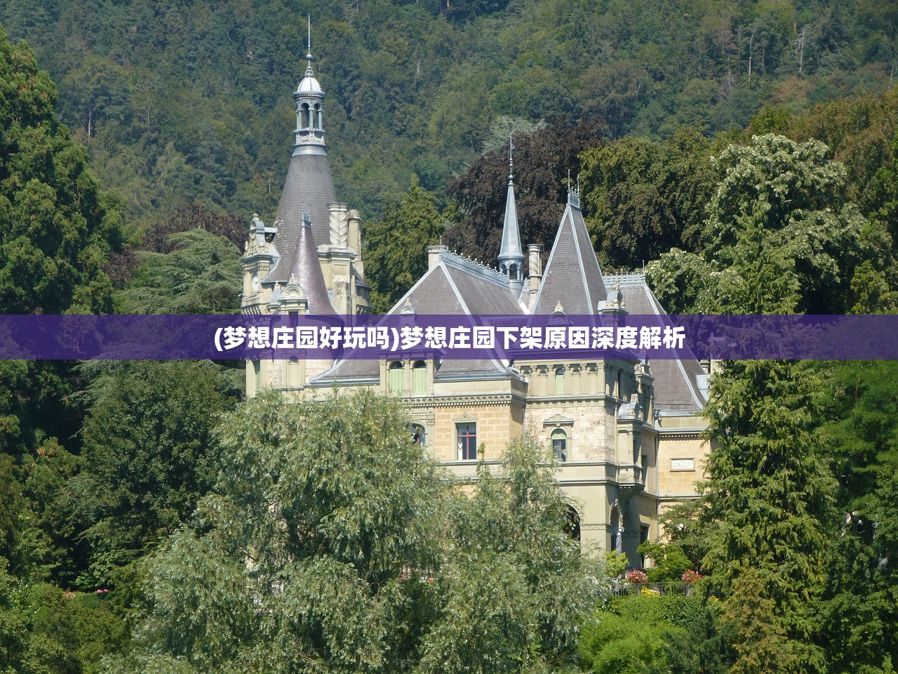 (梦想庄园好玩吗)梦想庄园下架原因深度解析
