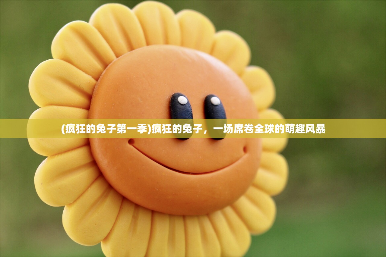 (疯狂的兔子第一季)疯狂的兔子，一场席卷全球的萌趣风暴