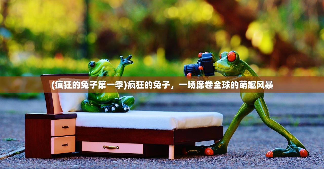 (疯狂的兔子第一季)疯狂的兔子，一场席卷全球的萌趣风暴